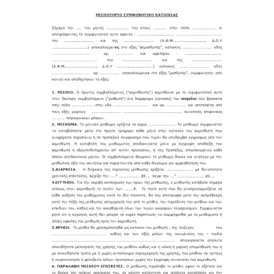 Μισθωτήριο κατοικίας συμφωνητικό διπλό - kalachani.gr