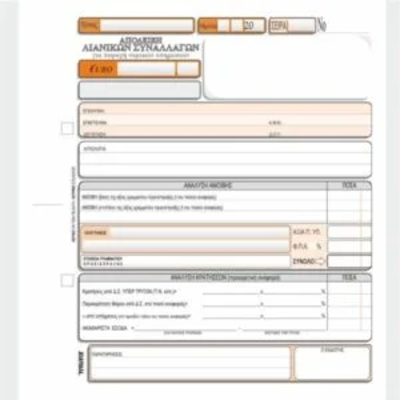 Απόδειξη λιανικών συναλλαγών (δικηγόρων) 19Χ20 2Χ50φ. - kalachani.gr