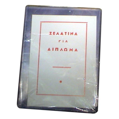 Ζελατίνες Διπλώματος με Κάλυμμα απλή - kalachani.gr