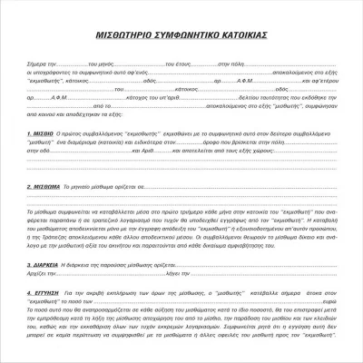 ΣΥΜΦΩΝΗΤΙΚΑ ΜΙΣΘΩΣΕΩΣ ΚΑΤΟΙΚΙΑΣ ΔΙΠΛΑ - kalachani.gr