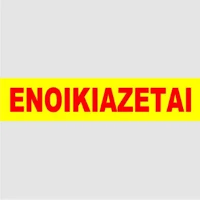 ΕΝΟΙΚΙΑΖΕΤΑΙ ΑΠΛΑ ΦΩΣΦΟΡΟΥΧΑ ΜΠΛΟΚ 100φ. - kalachani.gr
