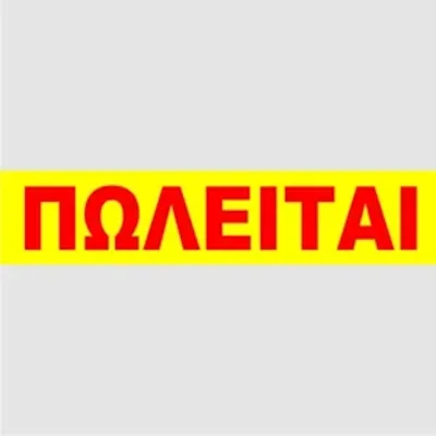 ΠΩΛΕΙΤΑΙ ΑΠΛΑ ΦΩΣΦΟΡΟΥΧΑ - kalachani.gr