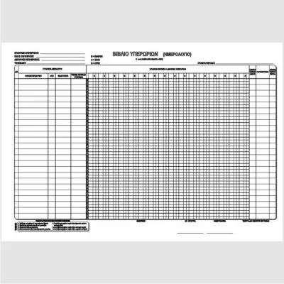 Βιβλίο υπερωριών 30x43 166 - kalachani.gr