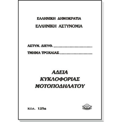 Άδεια κυκλοφορίας μοτοποδήλατου 374 - kalachani.gr